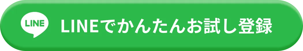 LINEでかんたんお試し登録