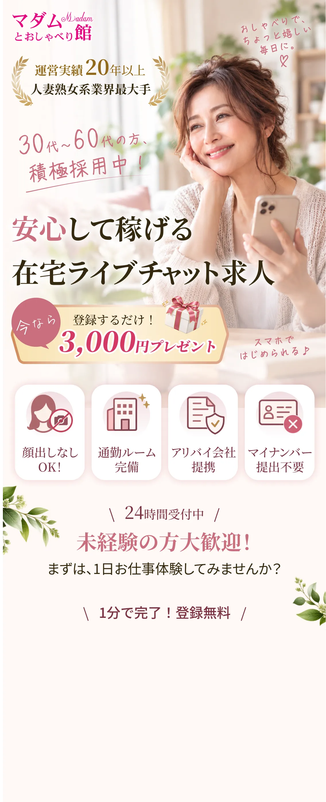 安心して稼げる在宅ライブチャット求人