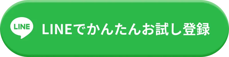 LINEでかんたんお試し登録