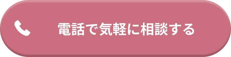 電話で気軽に相談する