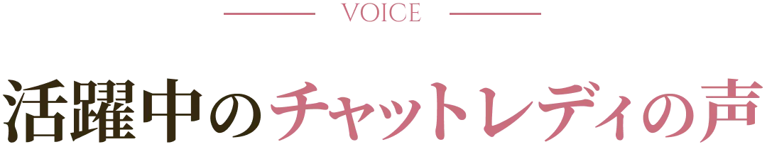 活躍中のチャットレディの声
